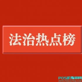 【法治热点榜】帮人“跑分”信用卡被冻结 女子向警方咨询落了网