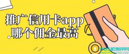 推广信用卡app哪个佣金最高？这才是推广信用卡赚钱的“正确姿势”！