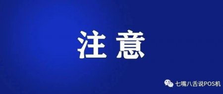 某代理旗下地推团队骗刷POS机押金案宣判 有期徒刑四年