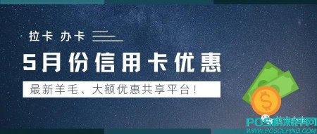 5月7日，周六信用卡活动优惠表单