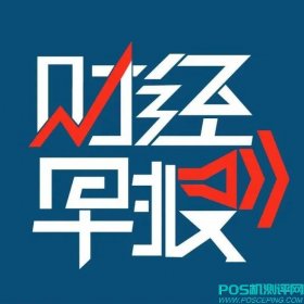 财经早报 | 个人收款码政策调整在即；渣打银行表示经济底或将在一季度出现