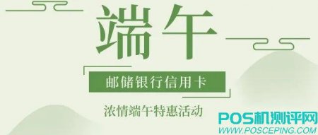 【浓情端午 共叙佳节】邮储银行信用卡-端午节特惠活动