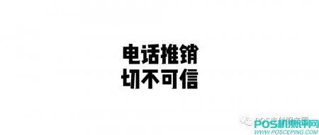 市民遭遇电话推销POS机骗局，乱象背后有何惊人猫腻？