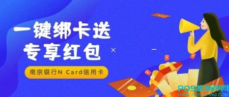 南京银行N Card信用卡，云闪付app一键绑卡送专享红包！