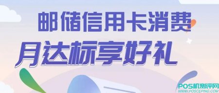 【月月消费有好礼】邮储信用卡月消费达标最高立减100元