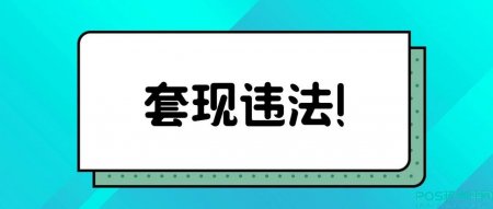 信用卡不可不知的三件事之【*属于违法】