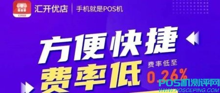 汇开优店App-手机pos机0.26最低费率！