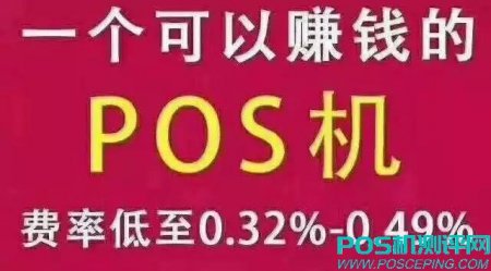 手机变身POS机：花呗、信用卡秒变现！分润提成，自动收益！日入数千！