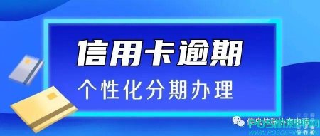 信用卡逾期后，协商还款的详细操作方法！