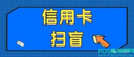 信用卡风控最严的几种刷卡方式！！！