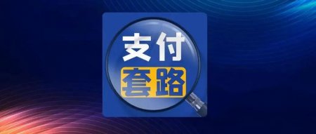 【重磅】免费赠送POS机？多人被骗！60余名诈骗团伙被抓，涉案金额1300余万！