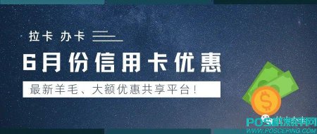 6月9日，周四信用卡活动优惠表单