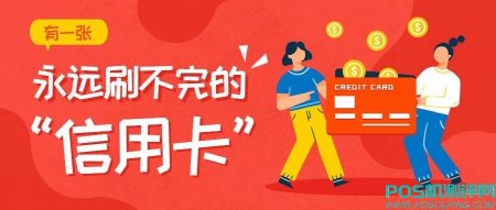 一年套现42万的循环信用卡，每月只需还款100元，你敢信？