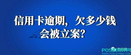 信用卡逾期，欠多少钱会被立案？