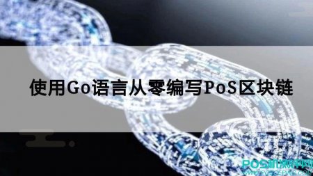 使用Go语言从零编写PoS区块链（译)