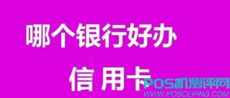 哪个银行信用卡好申请？分享一款在线申请信用卡大全app软件，操作方便又快捷