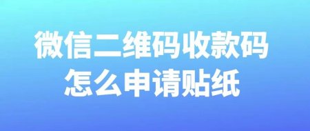 微信二维码收款码怎么申请贴纸