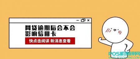 网贷逾期后会不会影响信用卡