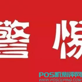 利用&quot;拉卡拉&quot;！POS机免费送，而且包办大额信用卡，这家POS代理商