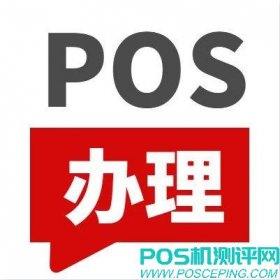 正规POS机去哪里申请办理？