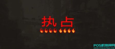 【热点】XPOS违规出自改自选商户功能！收99元/年流量费、再涨+6元/笔活动附加