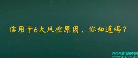 收藏了！信用卡降额的“6大风控原因”，都有啥？