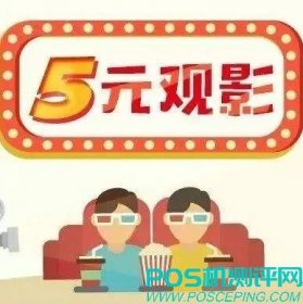 信用卡5元、9元特惠观影