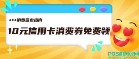 【消费回血指南】多家银行10元信用卡还款券免费领