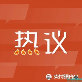 河南4家村镇银行取款难，央行、银*：股东涉嫌违法犯罪，已立案调查！