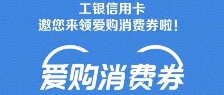 【南国手机】工银信用卡爱购消费券 满100减50，满200减100