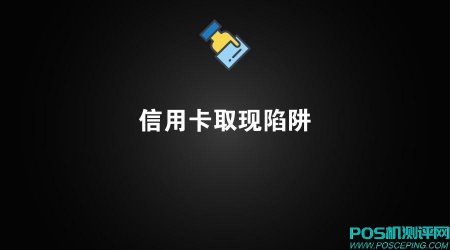 信用卡取现金，陷阱有多深？