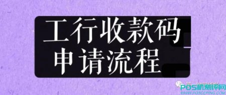 工商银行收款码申请流程 详解