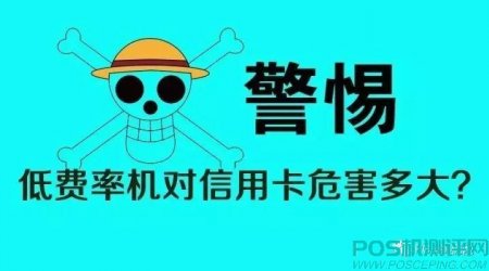 揭秘低费率pos机对你的信用卡到底有多大损害