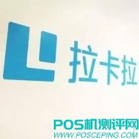 拉卡拉POS机漏洞事件声明：已售POS出现损失将全额赔偿！