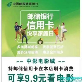 【优惠活动】邮储信用卡，每周五、周六、周日乐享9块9看大片