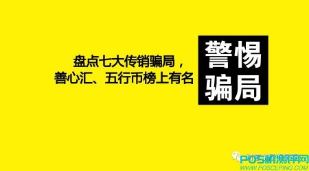 盘点七大传销骗局，善心汇、五行币榜上有名！