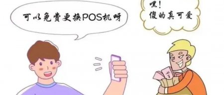 【警惕】河南公安发布POS机诈骗 “免费赠送”套路多 不可信