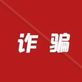 湖南某POS代理财务遭“网恋”被骗，挪走公司457万…