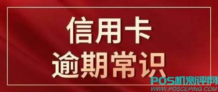 信用卡三天之内还算逾期吗?还最低还款算逾期吗