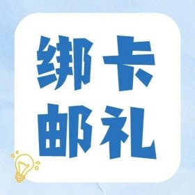 邮储信用卡APP丨绑卡邮惊喜，邮礼大放送，多个惊喜礼品任您选