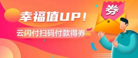 送券啦！扫微信、支付宝收款码，得云闪付专属福利~