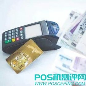 揭秘POS机代理商是如何赚钱的，2018年开始还晚吗？