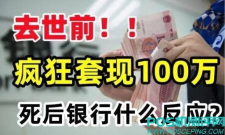 一个人得了绝症，死前套现100万信用卡，死后银行怎么处理