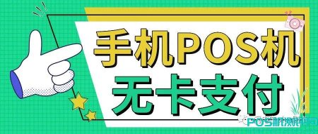 手机pos机排行榜！无卡支付哪个平台好？