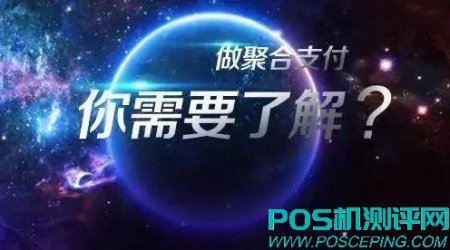 现在pos免费送都没人要？移动pos机与聚合支付你更看好谁？