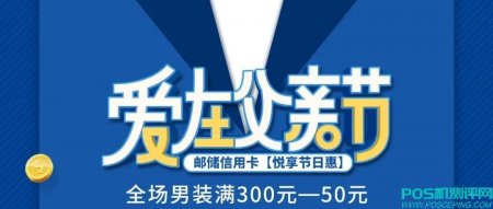 邮储信用卡 | 悦享节日惠▪父亲节300减50！