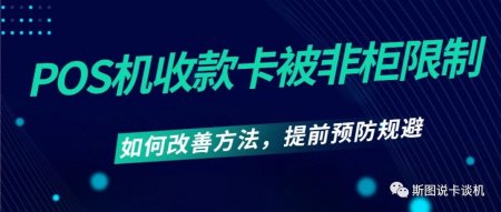 POS机收款卡被非柜限制，如何改善方法，提前预防规避