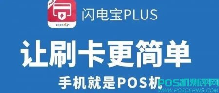 手机POS闪电宝PLUS是什么？闪电宝如何刷卡攻略