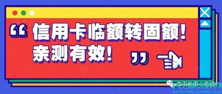 信用卡临额转固额，亲测有效