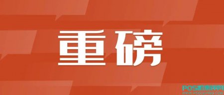 最高检、*发布：多条规定涉及支付业务、POS套现、信用卡，自5月15日起施行